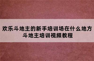 欢乐斗地主的新手培训场在什么地方 斗地主培训视频教程